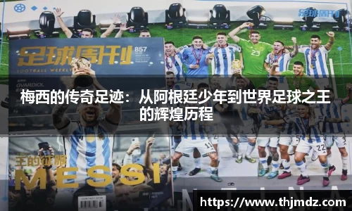 365英国梅西的传奇足迹：从阿根廷少年到世界足球之王的辉煌历程