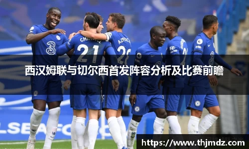 365英国西汉姆联与切尔西首发阵容分析及比赛前瞻