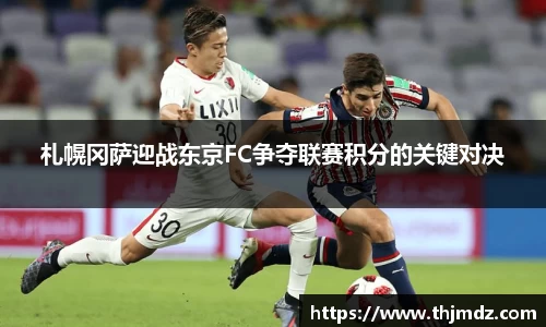 365英国札幌冈萨迎战东京FC争夺联赛积分的关键对决