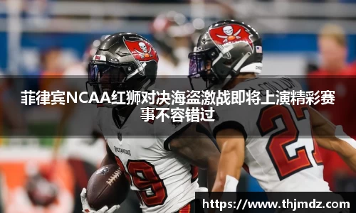 365英国菲律宾NCAA红狮对决海盗激战即将上演精彩赛事不容错过