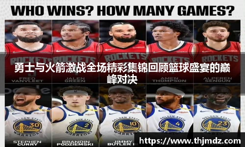 365英国勇士与火箭激战全场精彩集锦回顾篮球盛宴的巅峰对决