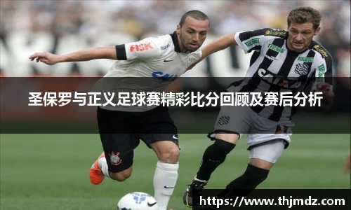 圣保罗与正义足球赛精彩比分回顾及赛后分析