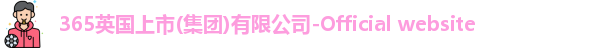 365英国